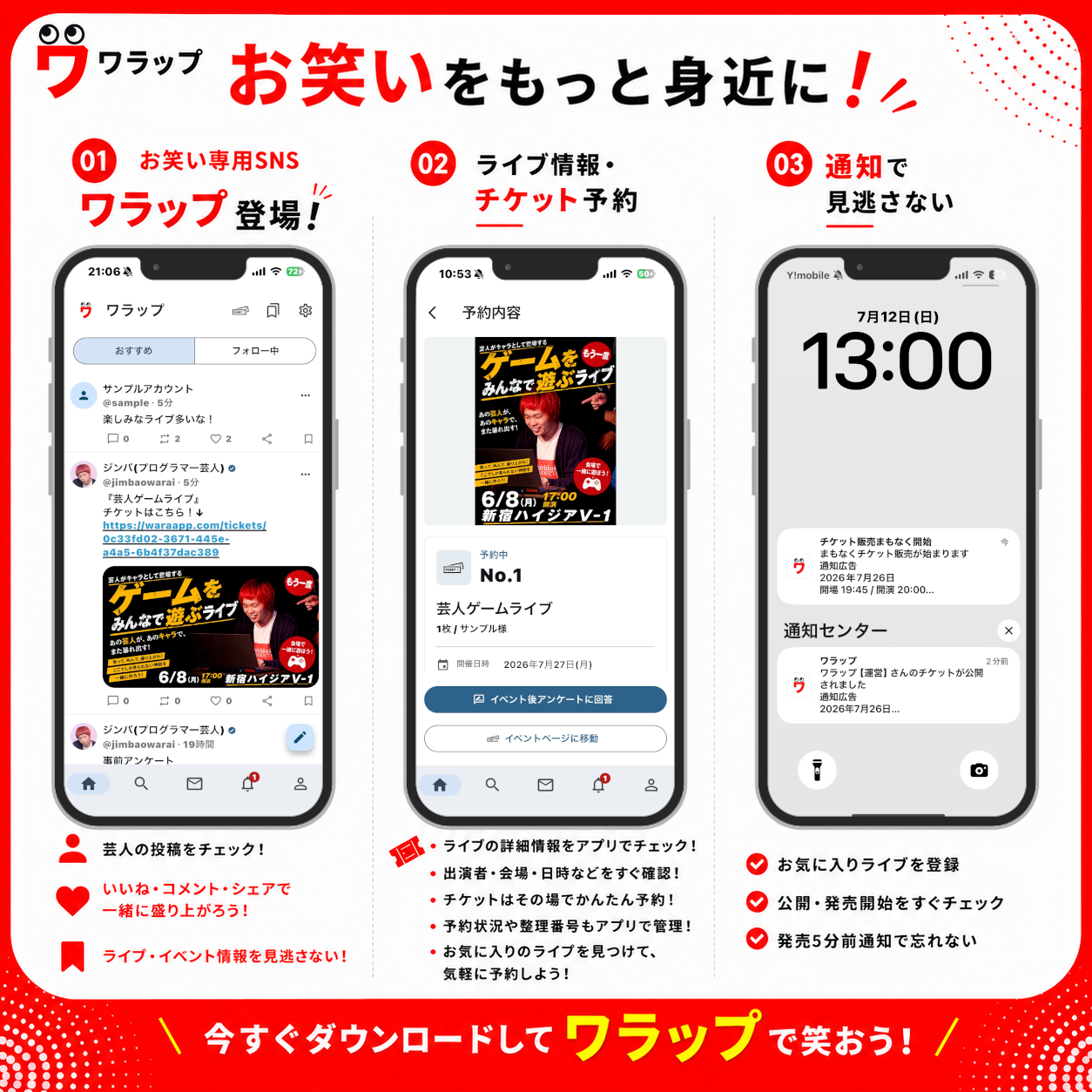 ワラップの機能紹介。お笑い専用SNS、ライブ情報・チケット予約、通知機能を案内する告知画像